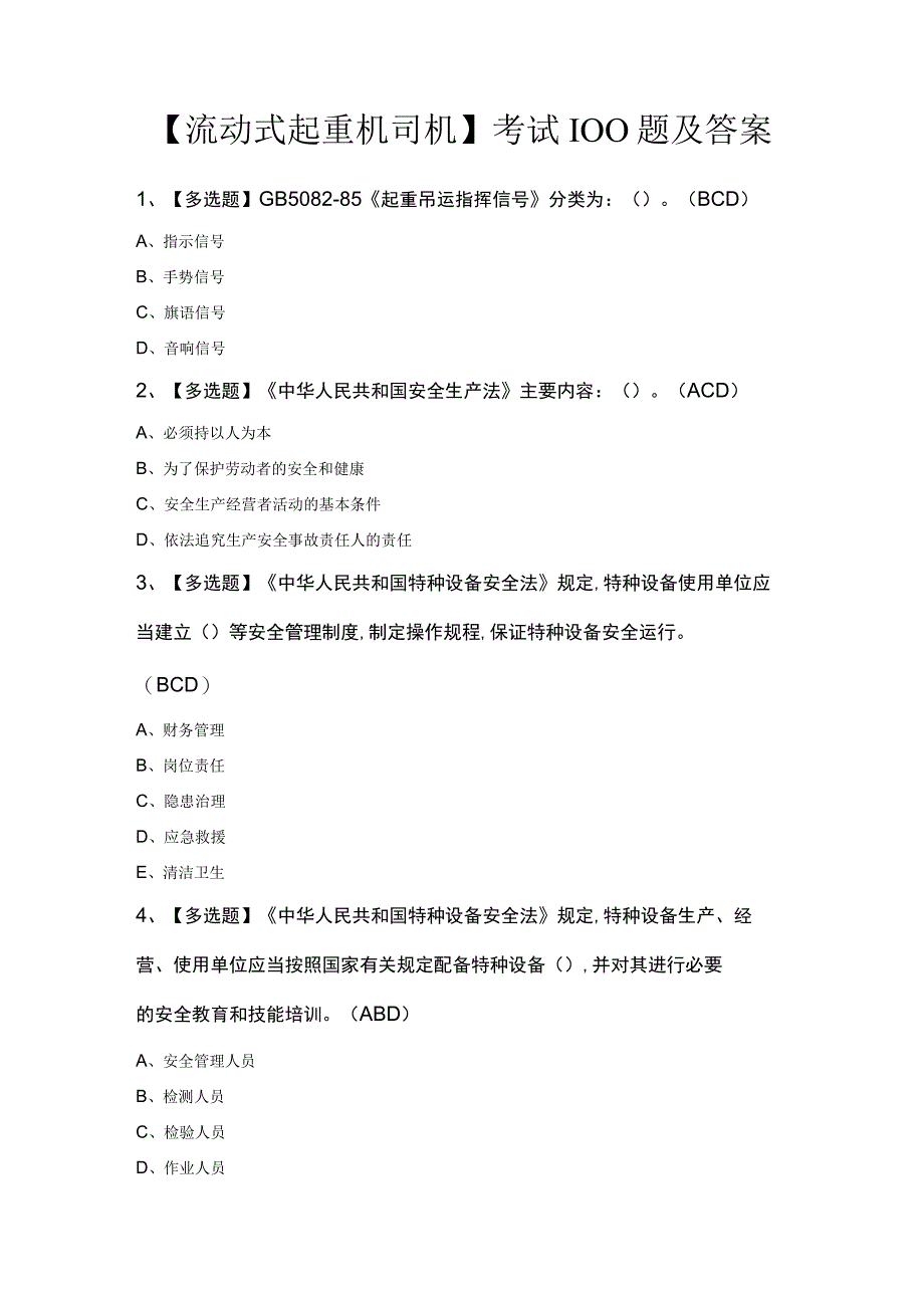 流动式起重机司机考试100题及答案.docx_第1页