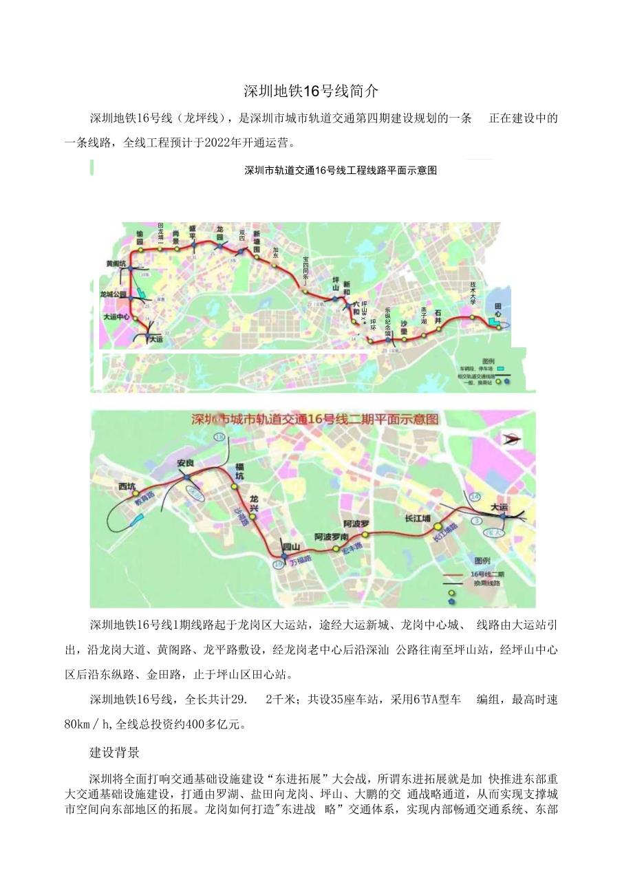 深圳地铁16号线简介.docx_第1页