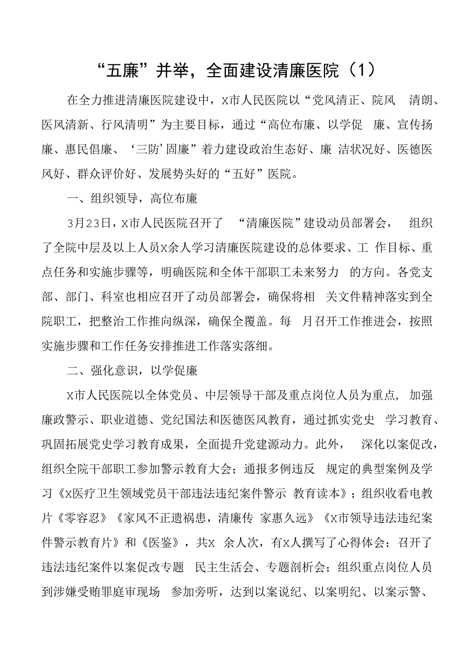 清廉医院建设工作经验材料范文5篇.docx_第1页