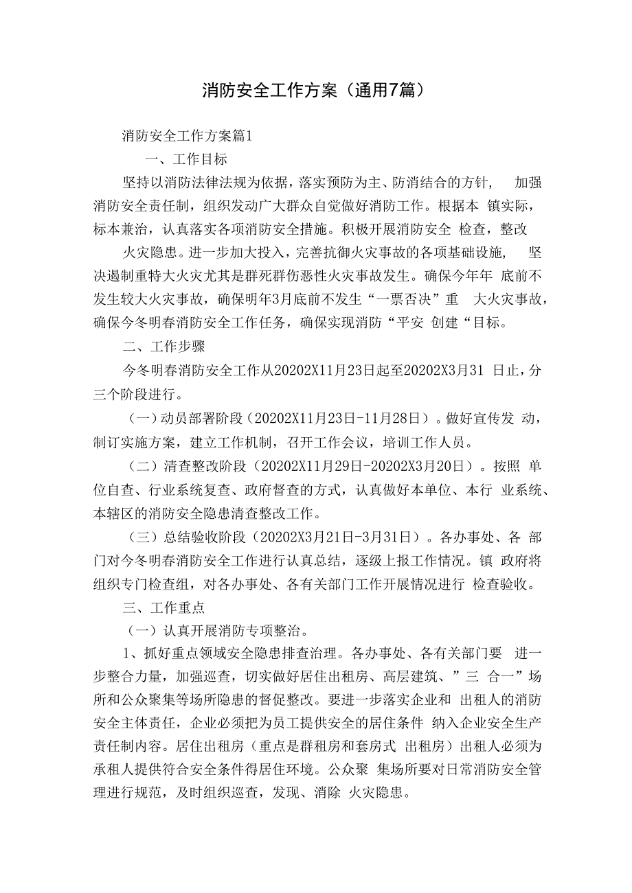 消防安全工作方案（通用7篇）.docx_第1页