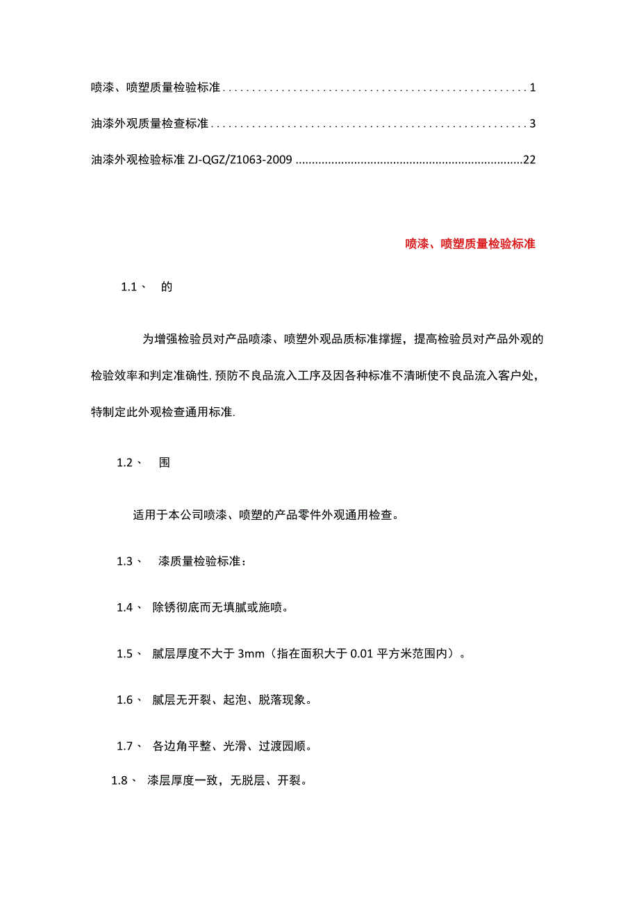 油漆外观质量检查标准精华合集.docx_第1页