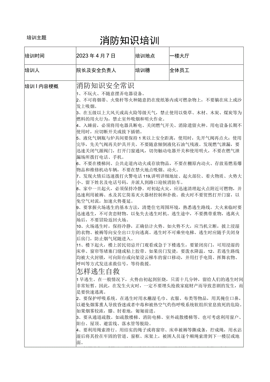 消防知识培训记录.docx_第1页