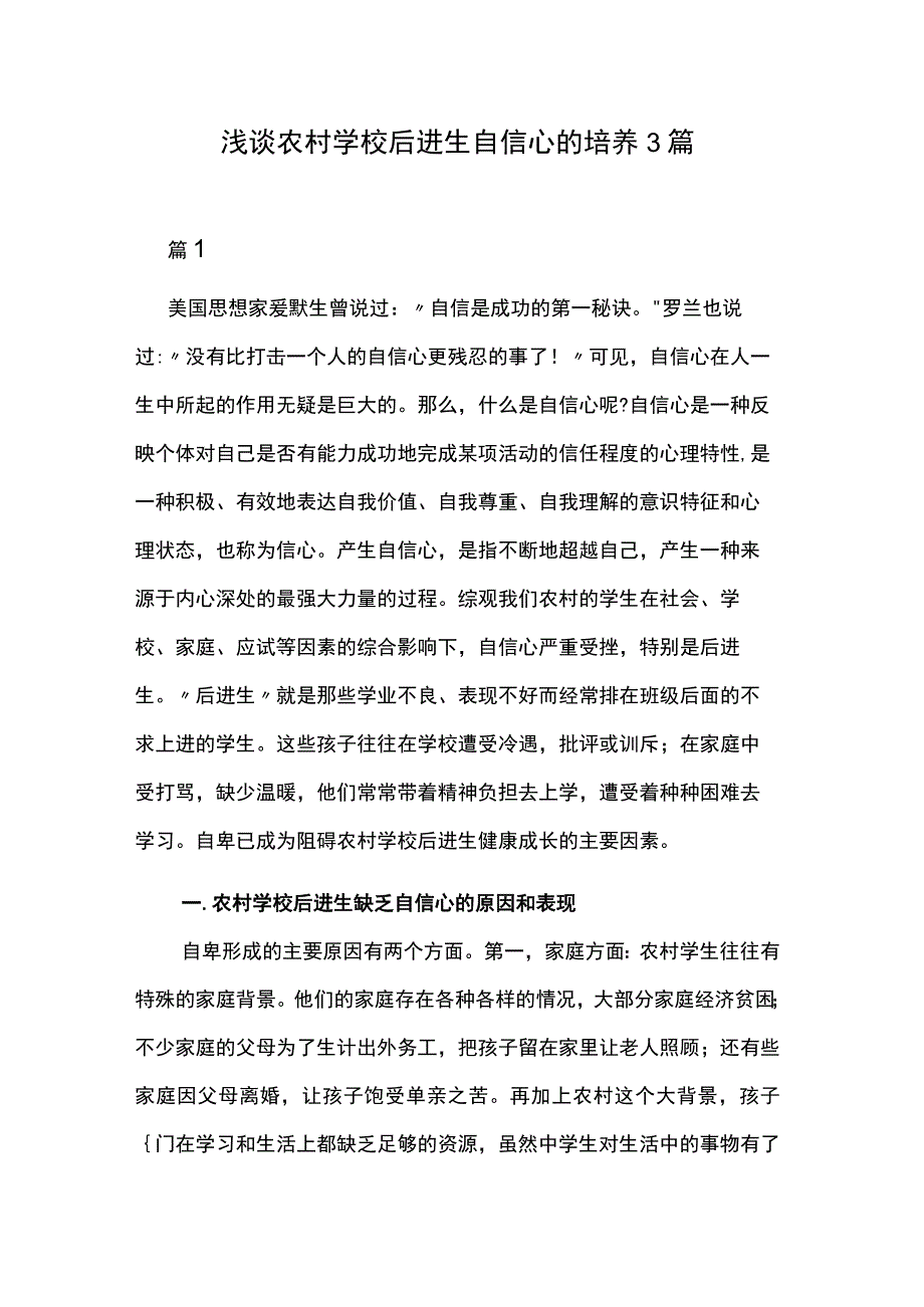 浅谈农村学校后进生自信心的培养3篇.docx_第1页