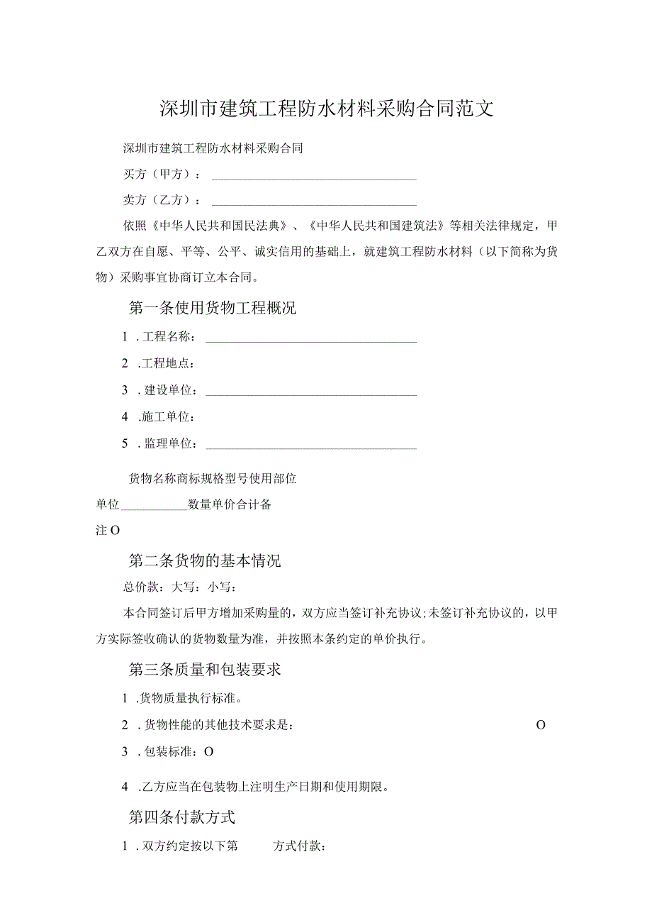 深圳市建筑工程防水材料采购合同范文.docx_第1页