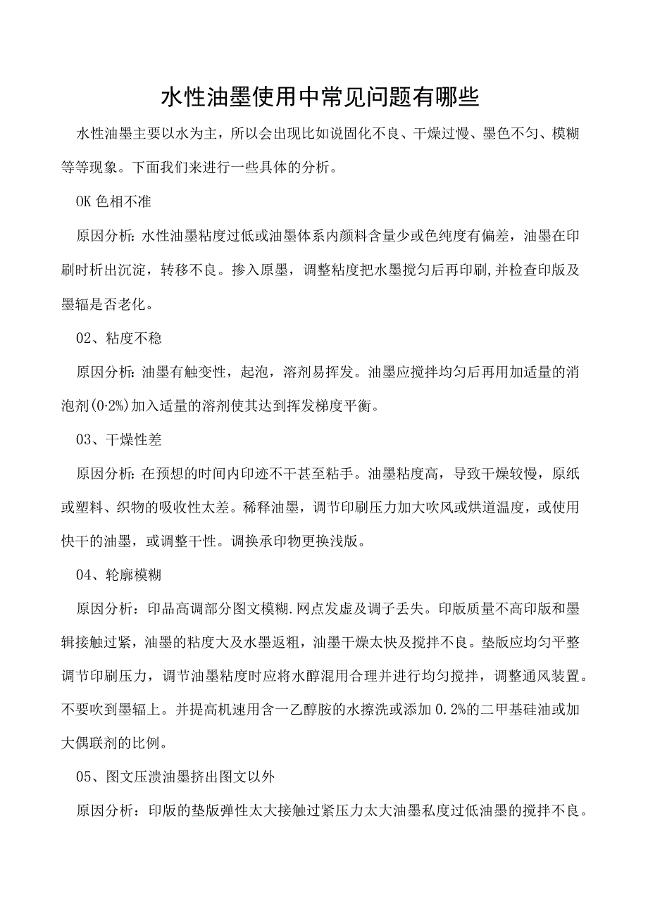 水性油墨使用中常见问题有哪些.docx_第1页