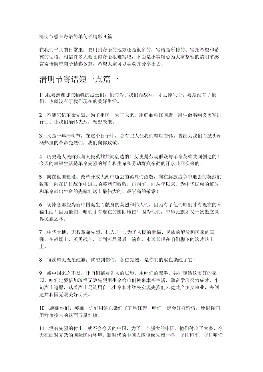 清明节感言寄语简单句子精彩3篇.docx_第1页