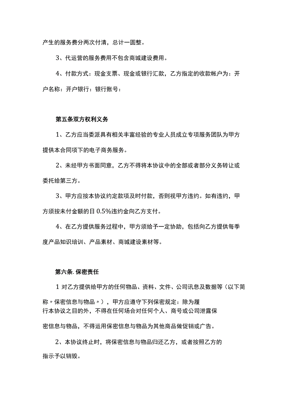 淘宝天猫电商代运营合同范本3份.docx_第3页