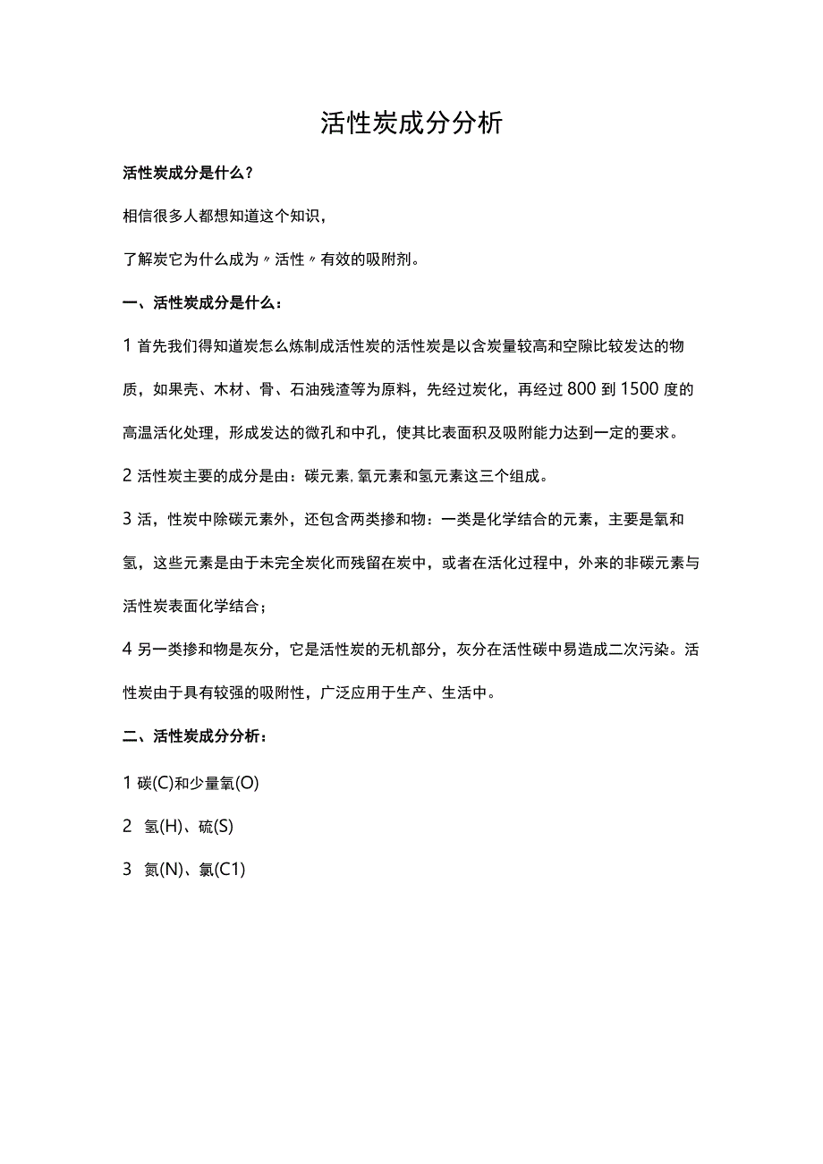 活性炭成分分析.docx_第1页