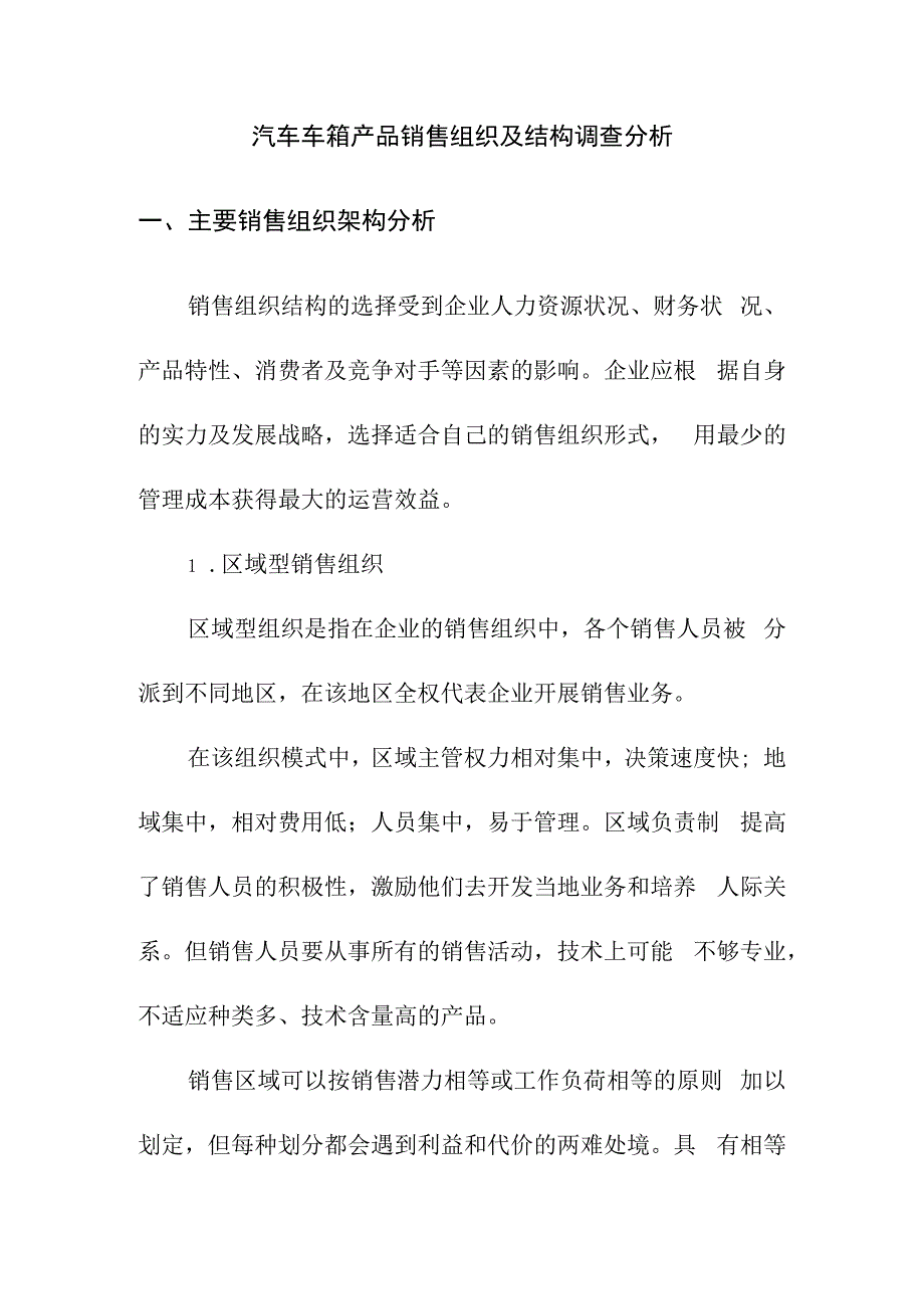 汽车车箱产品销售组织及结构调查分析.docx_第1页