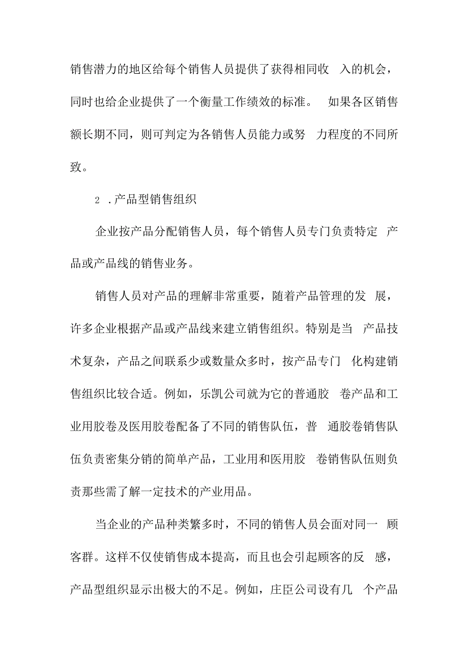 汽车车箱产品销售组织及结构调查分析.docx_第2页