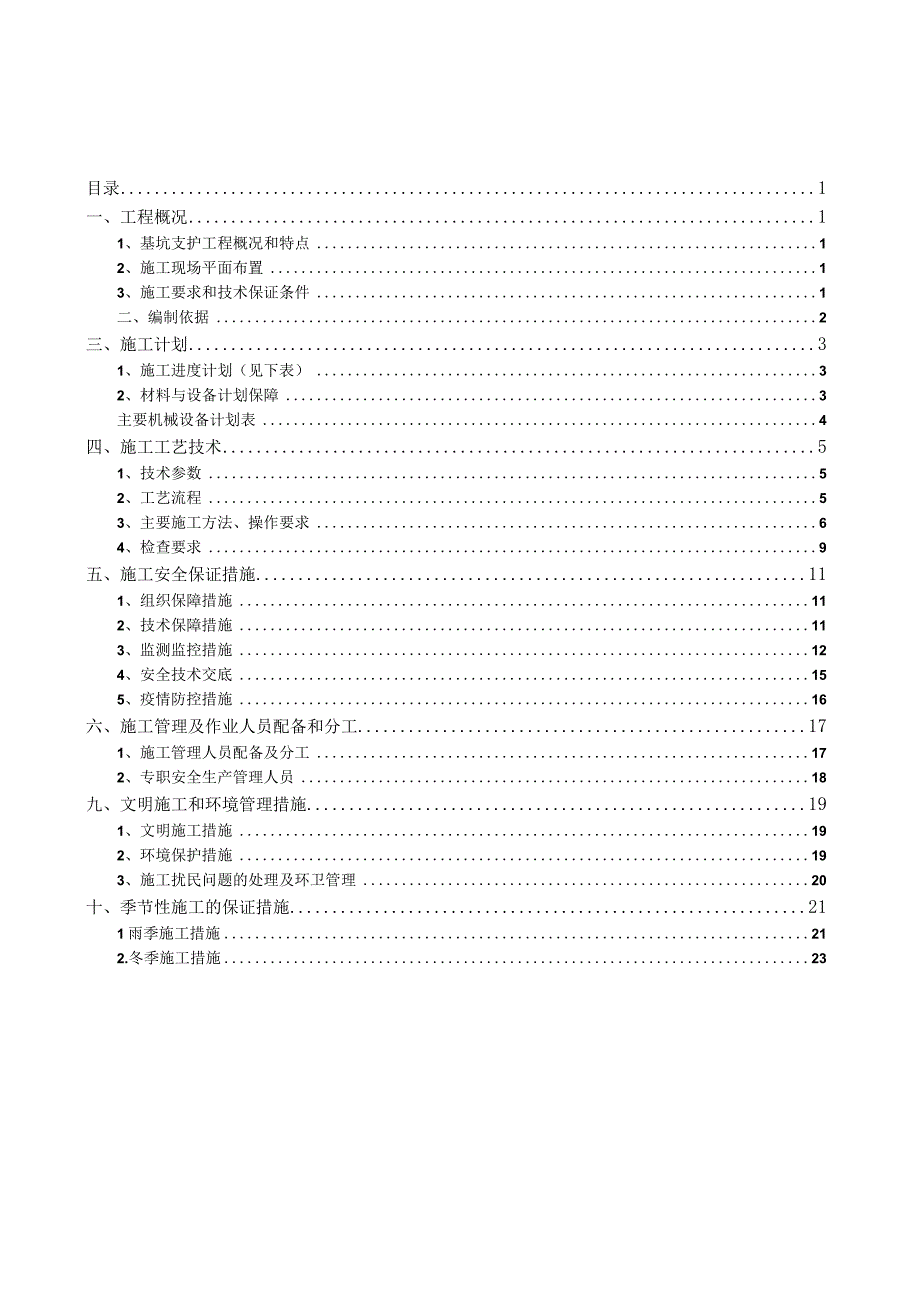 深基坑支护工程施工方案.docx_第1页