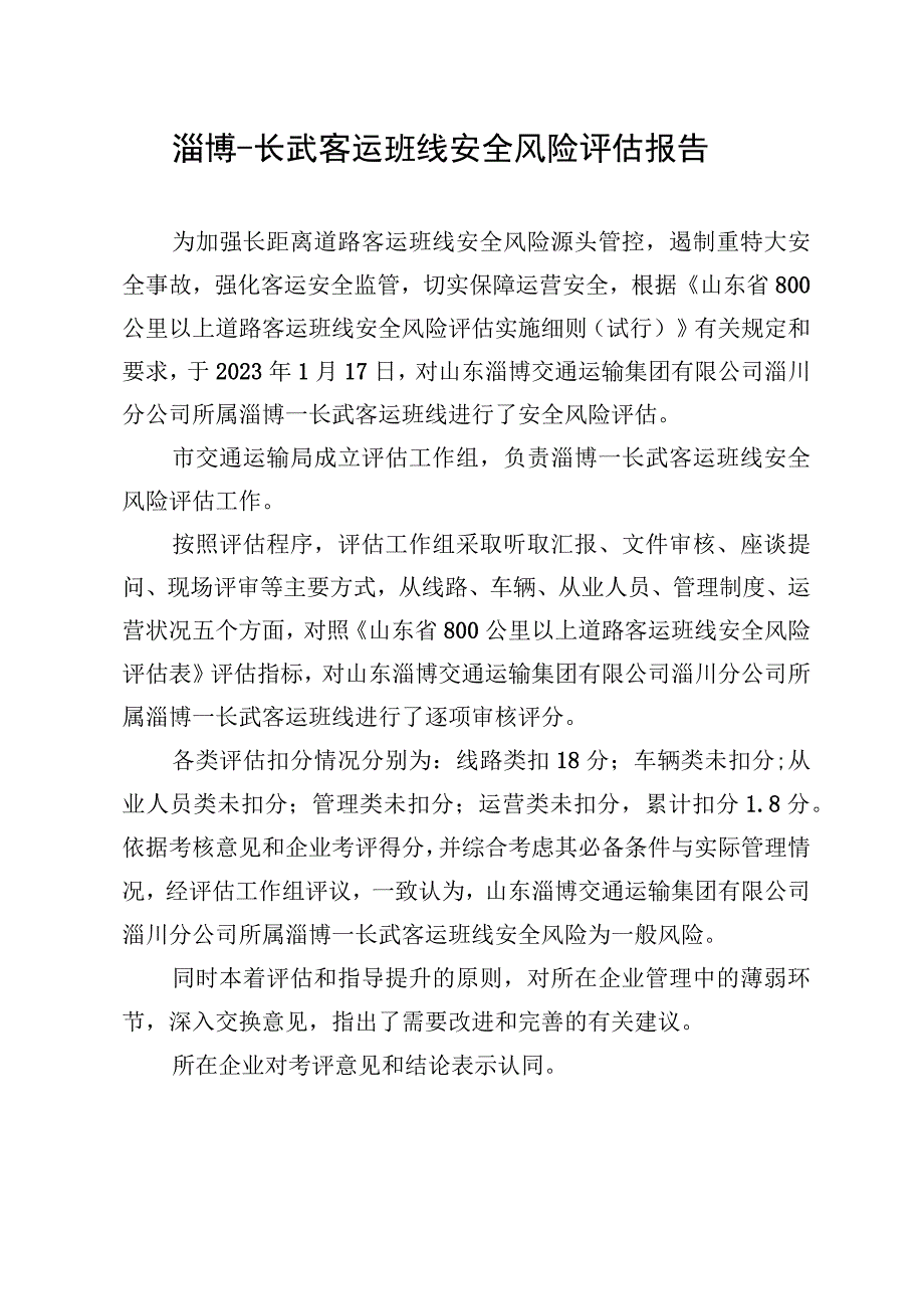 淄博长武客运班线安全风险评估报告.docx_第1页