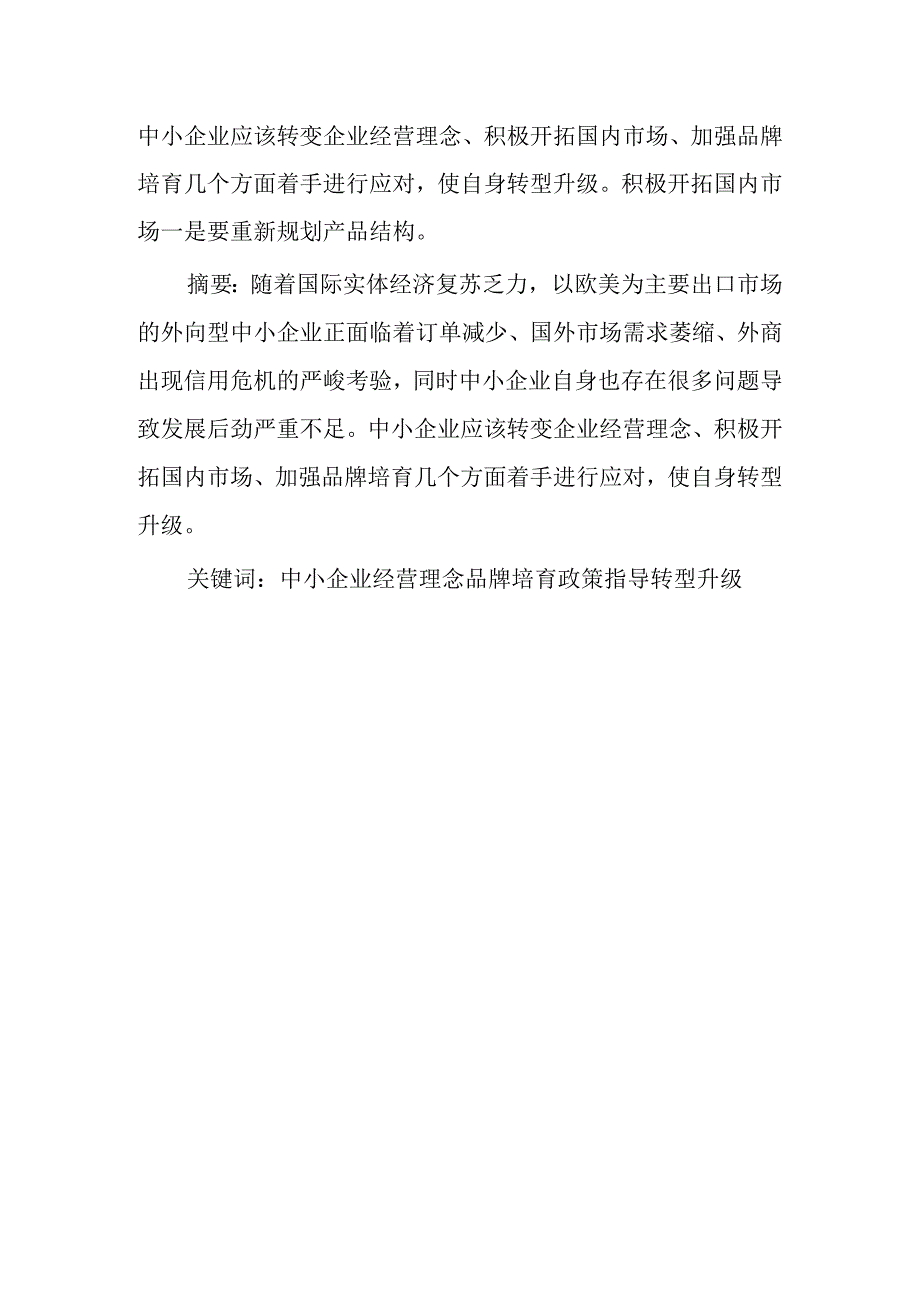 浅析当前外向型中小企业转型论文.docx_第1页