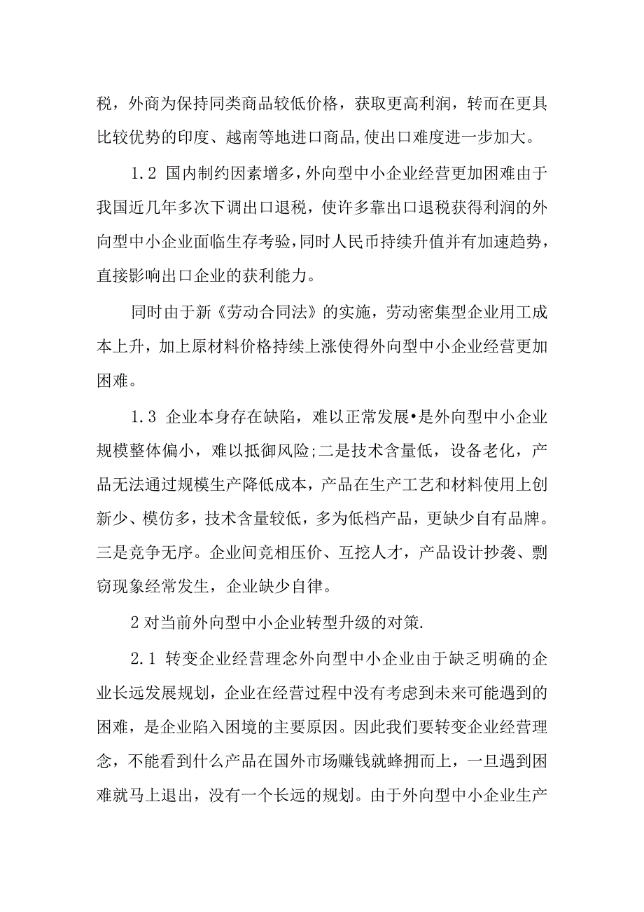 浅析当前外向型中小企业转型论文.docx_第3页