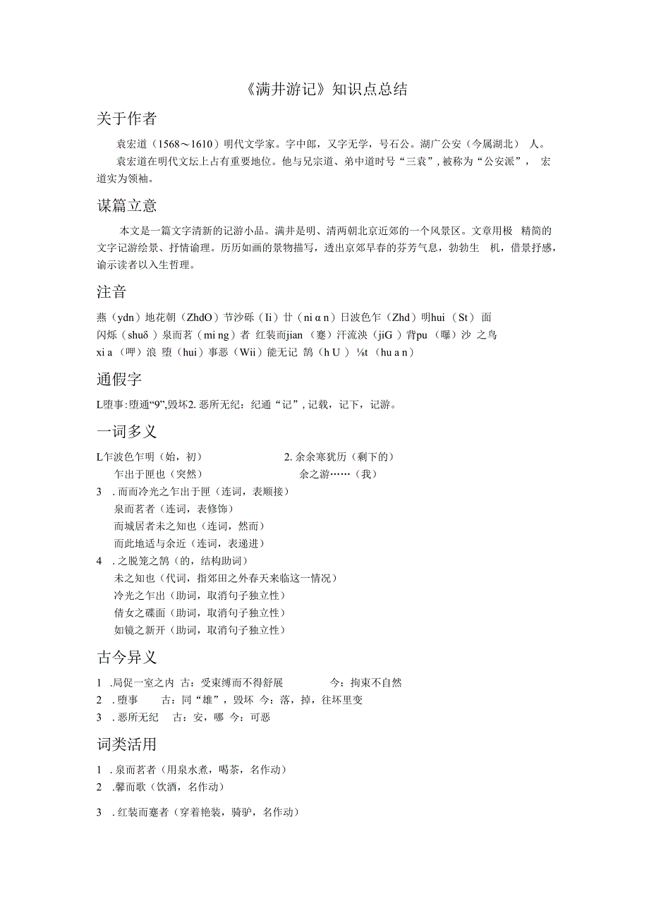 满井游记知识点总结.docx_第1页