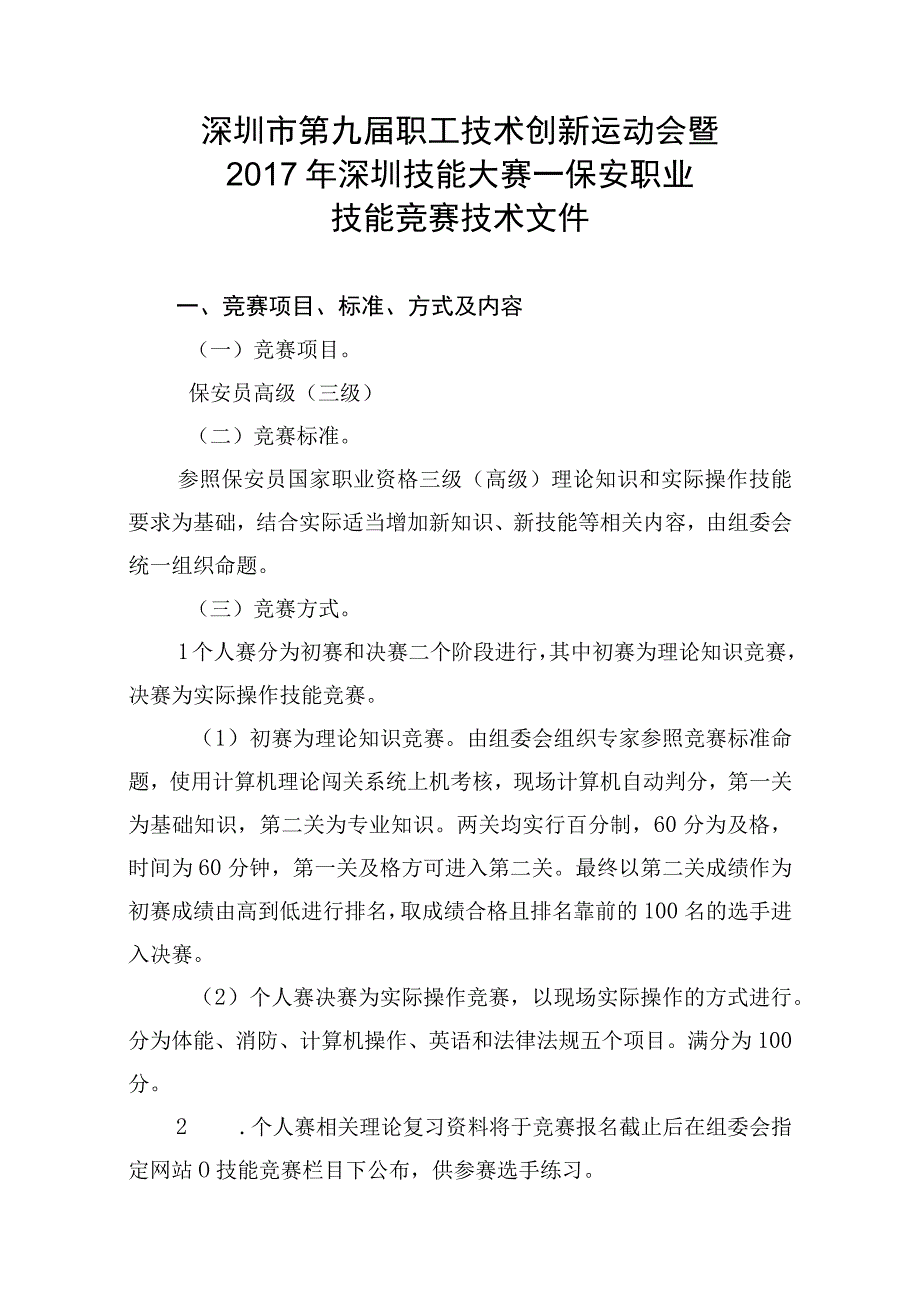 深圳市第九届职工技术创新运动会暨2017年深圳技能大赛—保安职业技能竞赛技术文件.docx_第1页