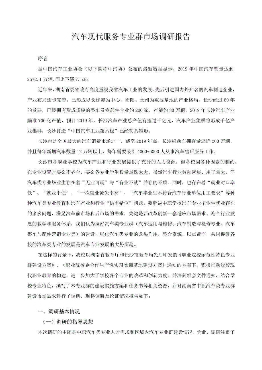 汽车现代服务专业群市场调研报告.docx_第1页