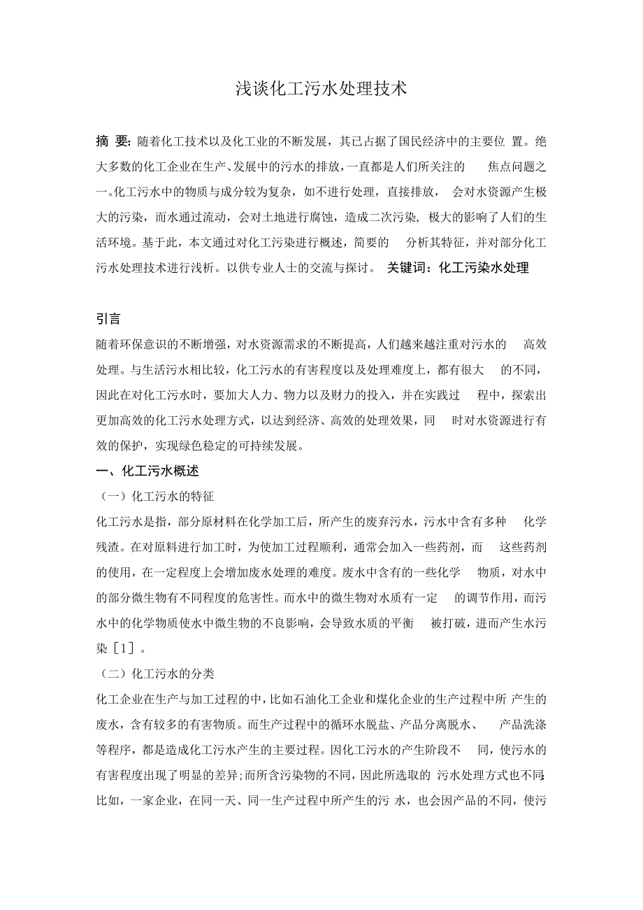 浅谈化工污水处理技术.docx_第1页