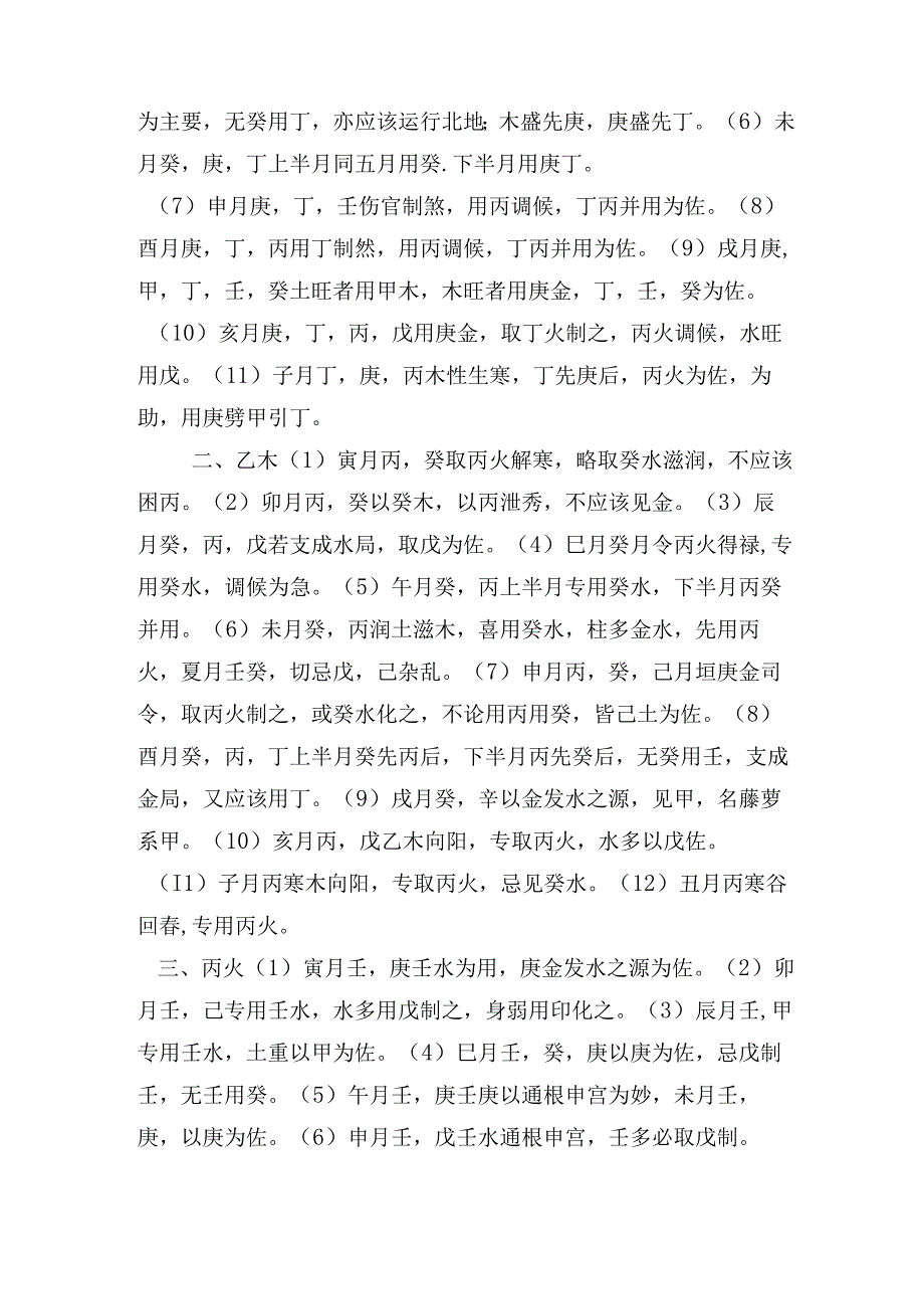 浅谈如何选取八字中的调候用神.docx_第2页