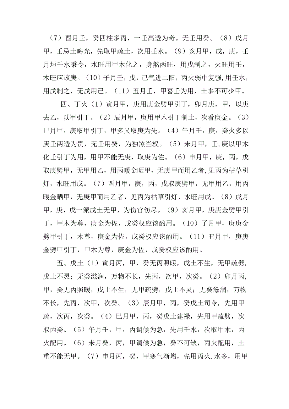 浅谈如何选取八字中的调候用神.docx_第3页