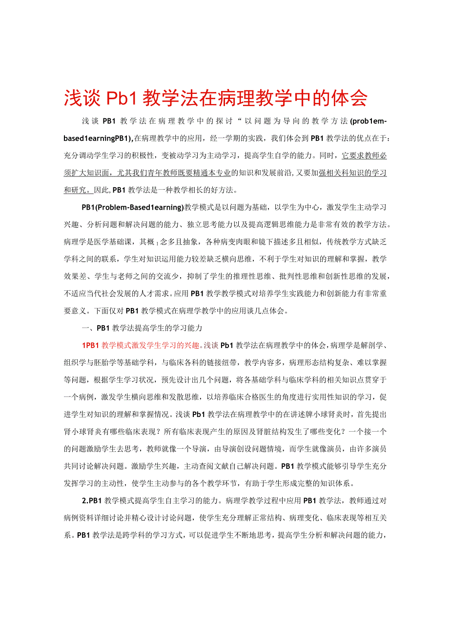 浅谈pbl教学法在病理教学中的体会.docx_第1页