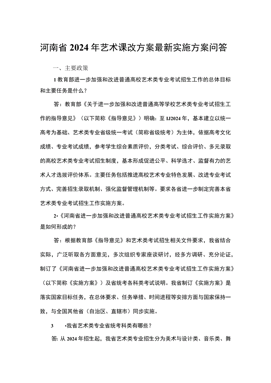 河南省2024年艺术课改方案最新实施方案问答.docx_第1页