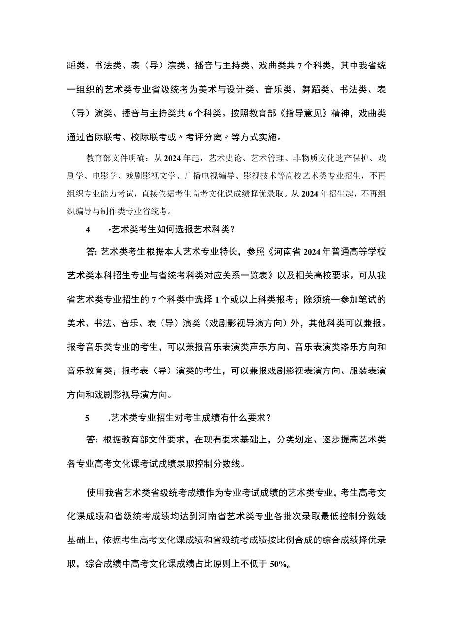 河南省2024年艺术课改方案最新实施方案问答.docx_第2页