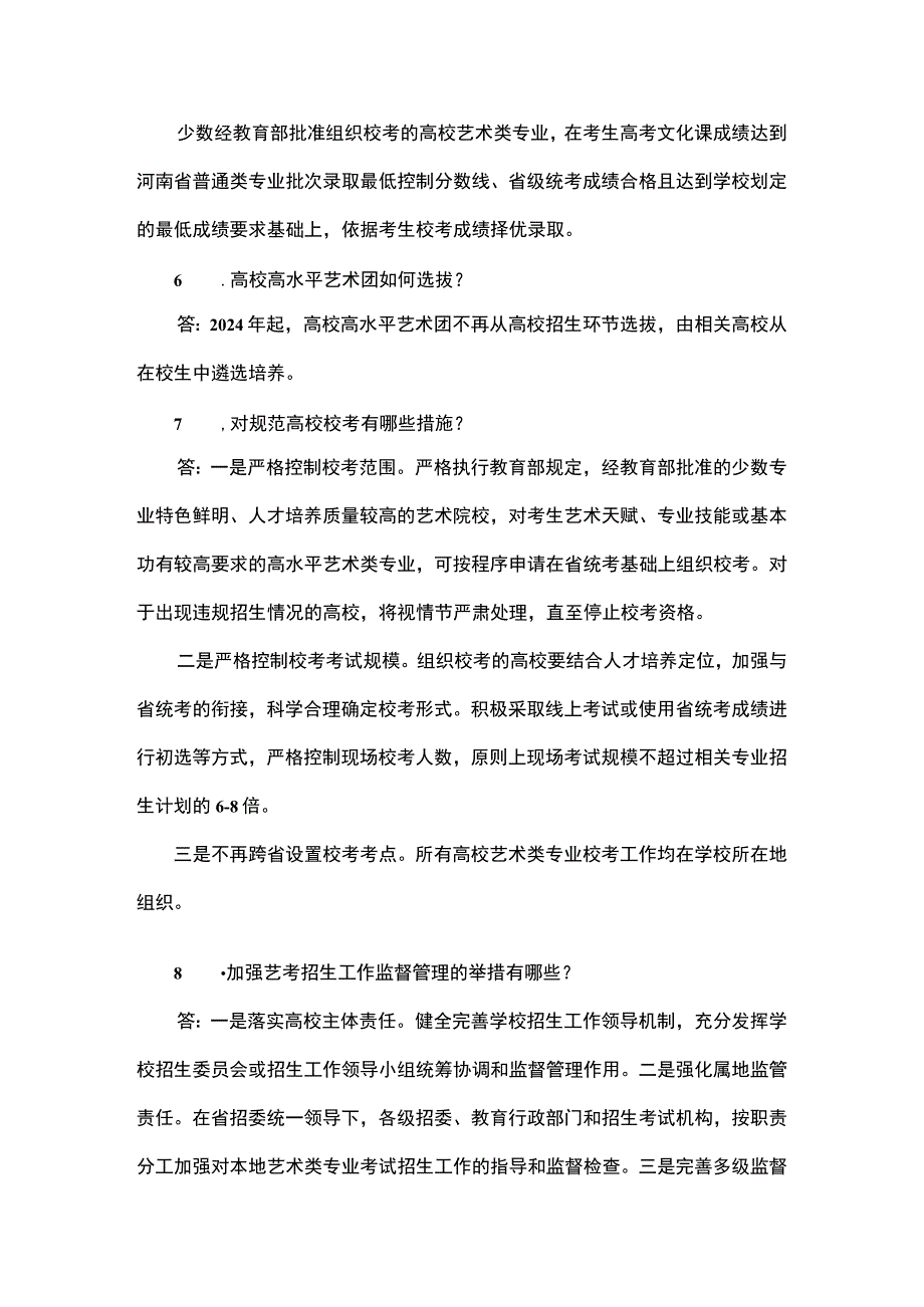 河南省2024年艺术课改方案最新实施方案问答.docx_第3页