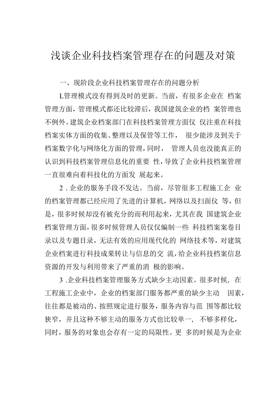 浅谈企业科技档案管理存在的问题及对策.docx_第1页