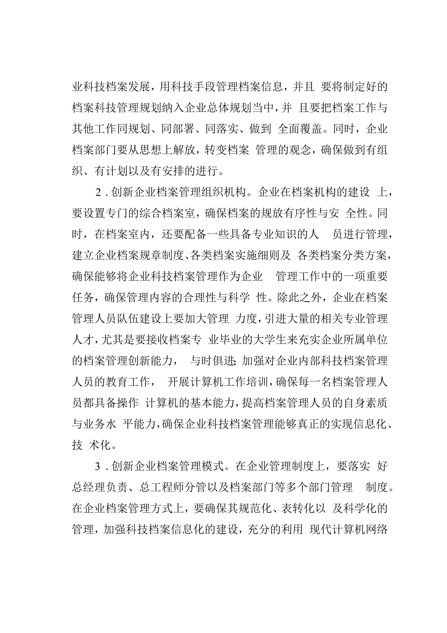 浅谈企业科技档案管理存在的问题及对策.docx_第3页