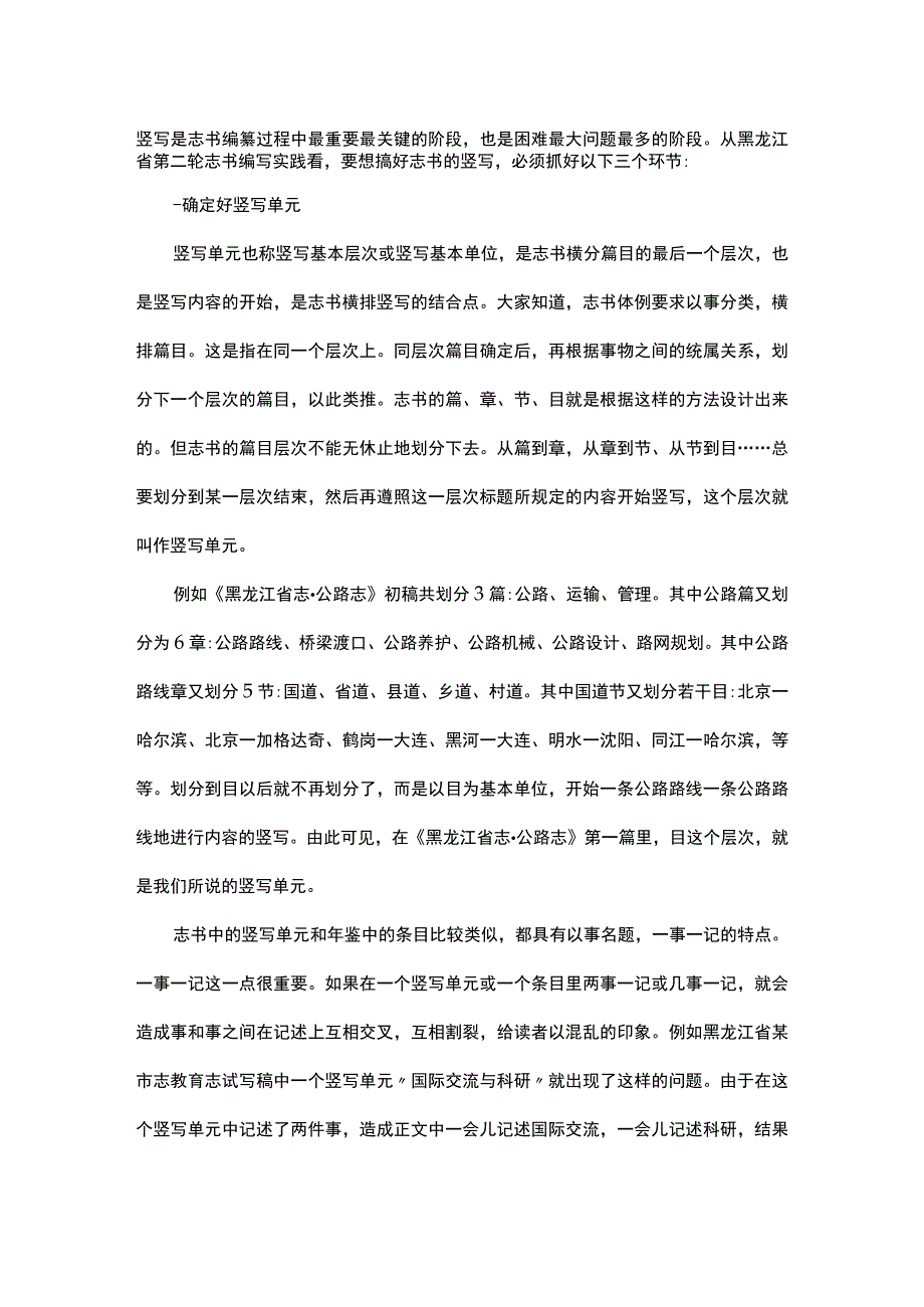 浅谈志书竖写的三个关键环节.docx_第1页