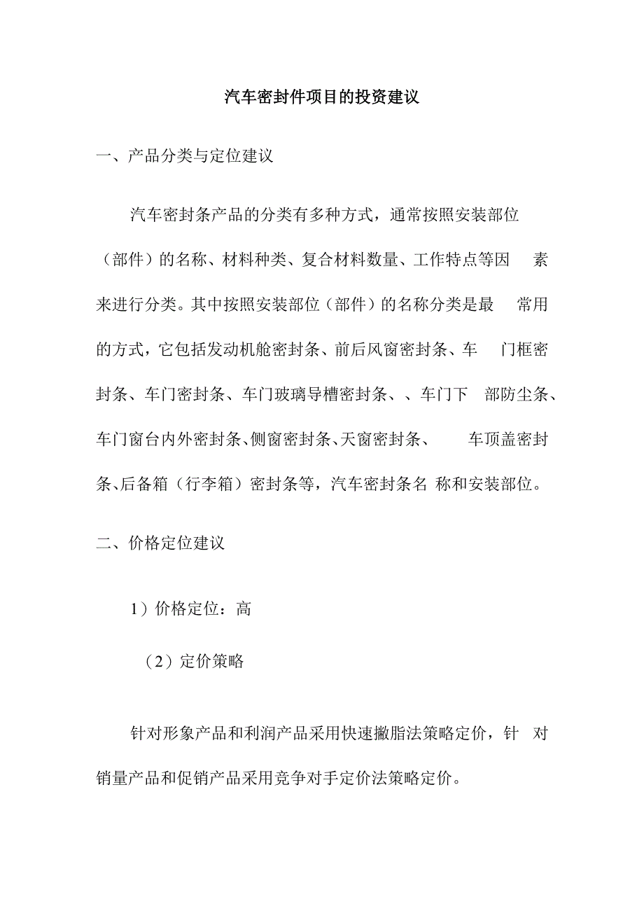 汽车密封件项目的投资建议.docx_第1页