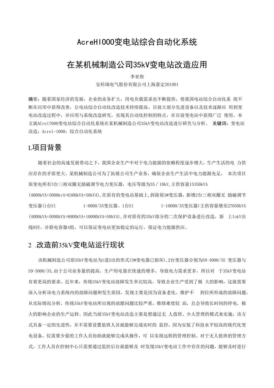 浅析安科瑞变电站综合自动化系统在某机械制造公司35kV变电站改造应用.docx_第1页