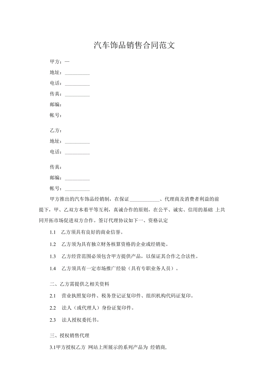 汽车饰品销售合同范文.docx_第1页