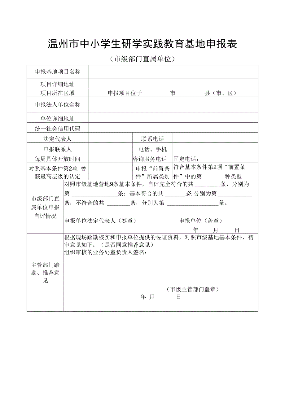 温州市中小学生研学实践教育基地申报表(市直单位).docx_第1页