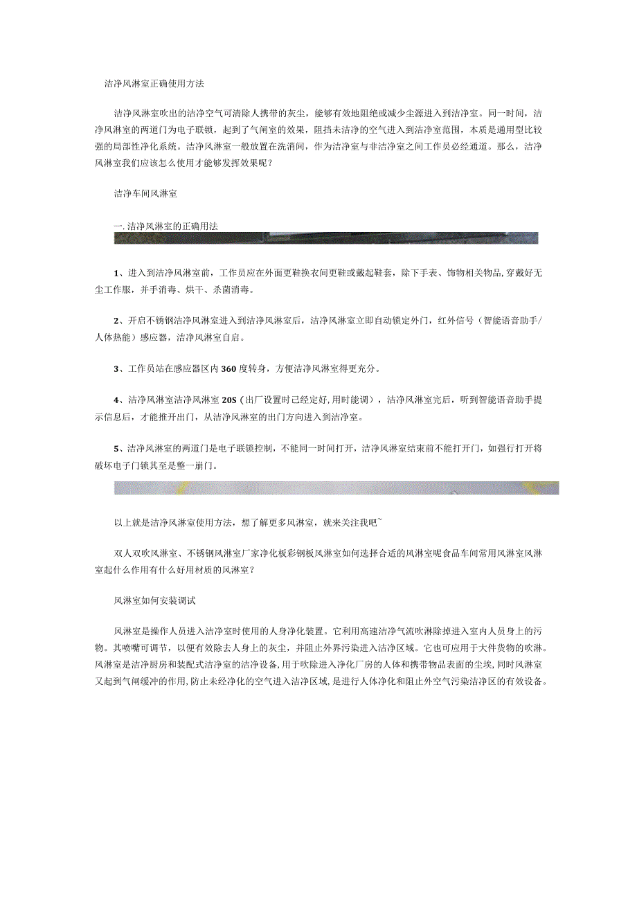 洁净风淋室正确使用方法风淋室如何安装调试.docx_第1页