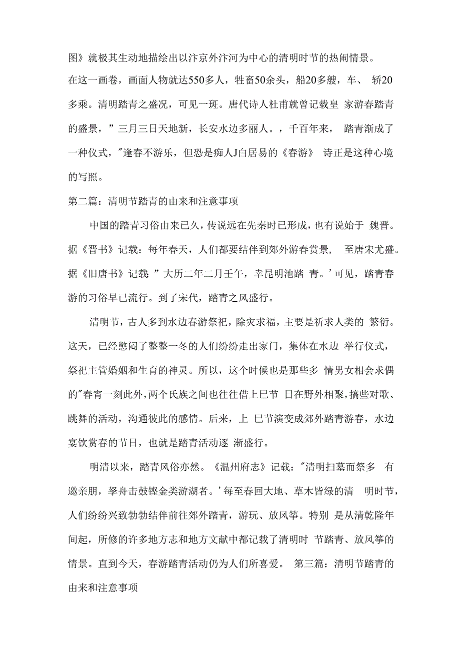 清明节踏青的由来和注意事项范文(通用3篇).docx_第2页