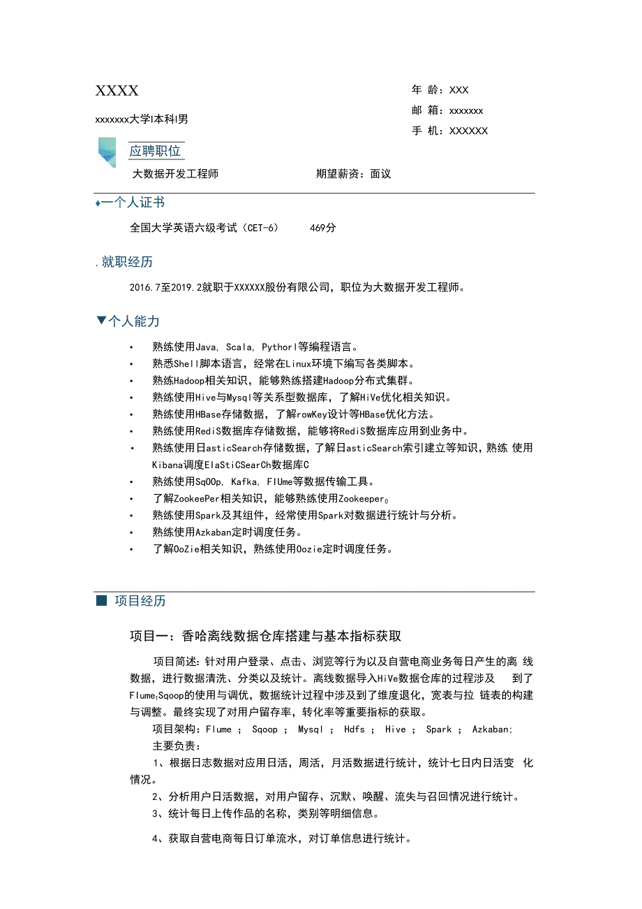 求职简历模板大数据开发工程师_002.docx_第1页