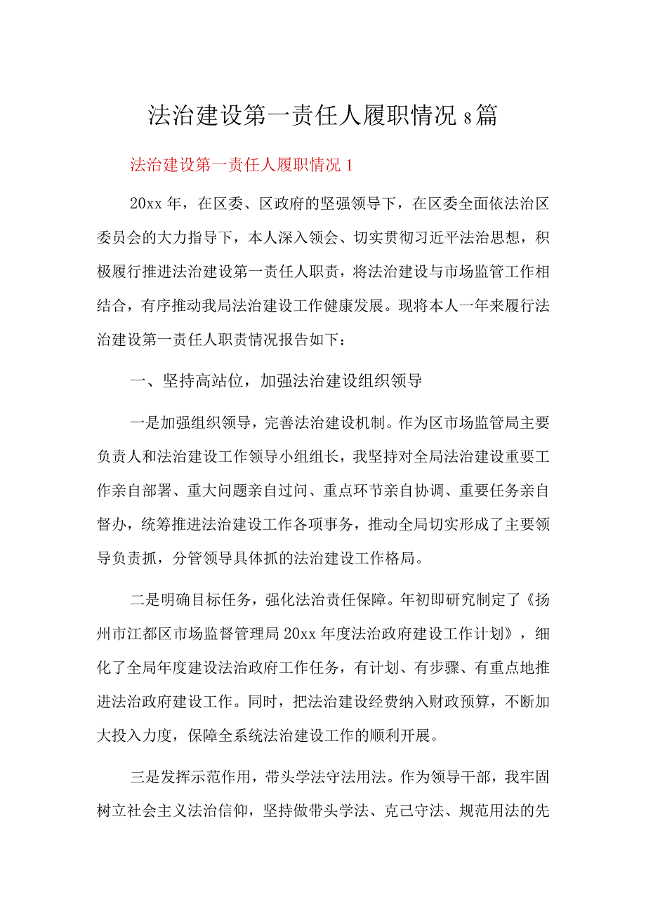 法治建设第一责任人履职情况8篇.docx_第1页