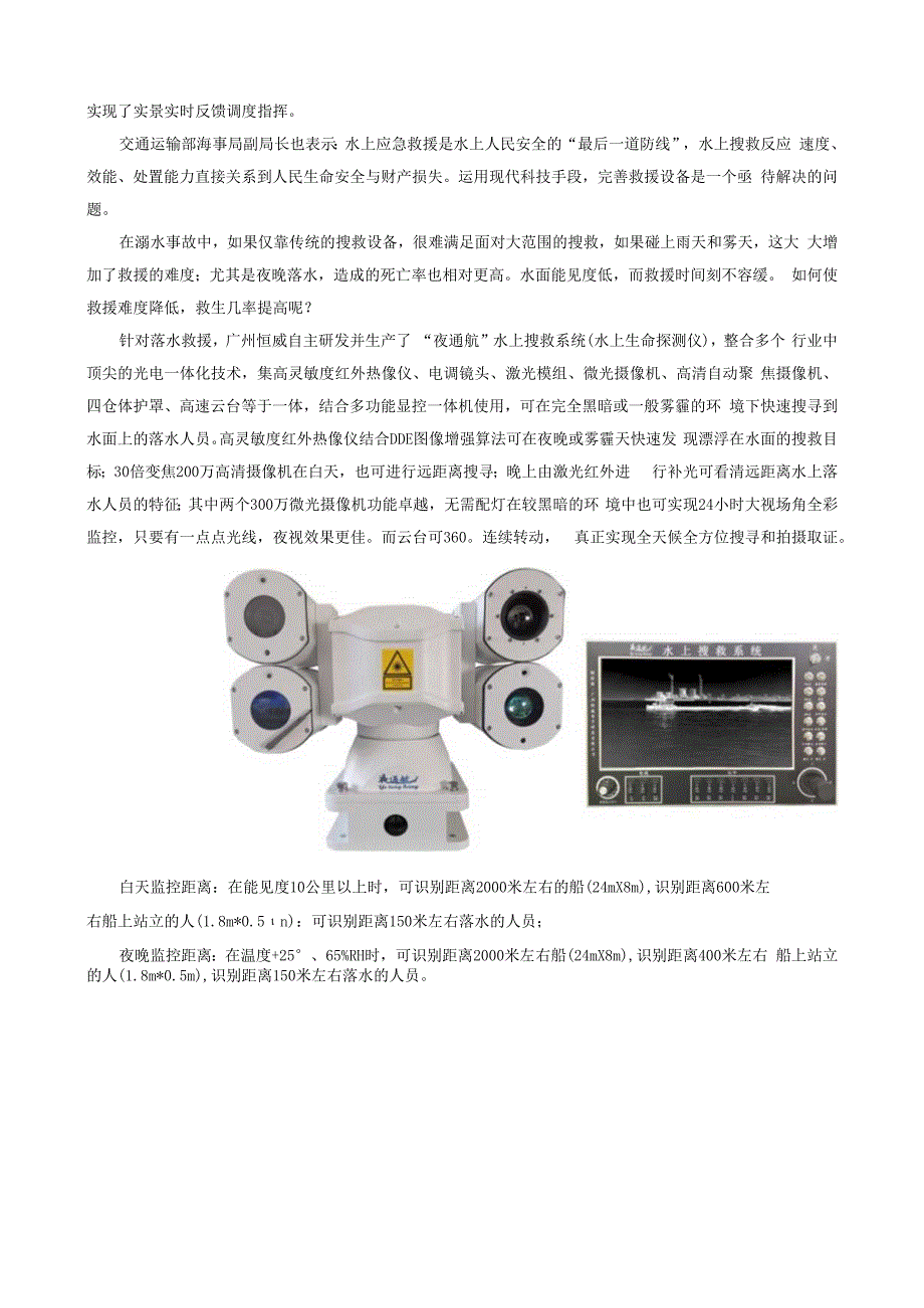 水上搜救千里眼设备——夜通航水上搜救系统.docx_第2页