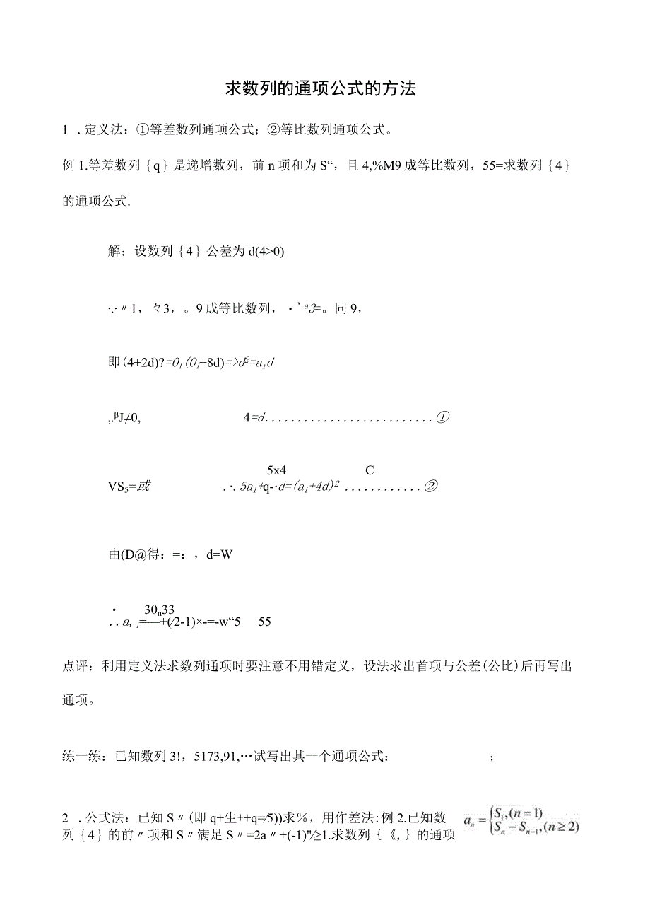 求数列通项公式的方法教案例题习题.docx_第1页