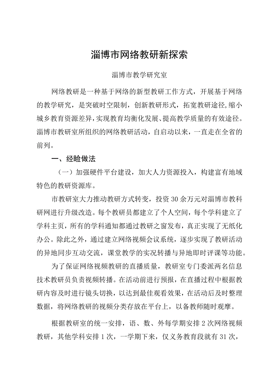 淄博XX市义务教育段网络教研新探索——淄博XX市教学研究室.docx_第1页