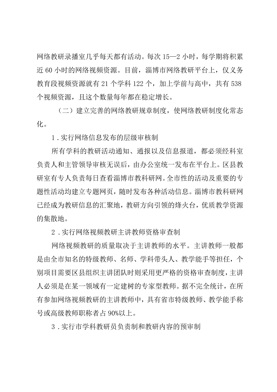 淄博XX市义务教育段网络教研新探索——淄博XX市教学研究室.docx_第2页