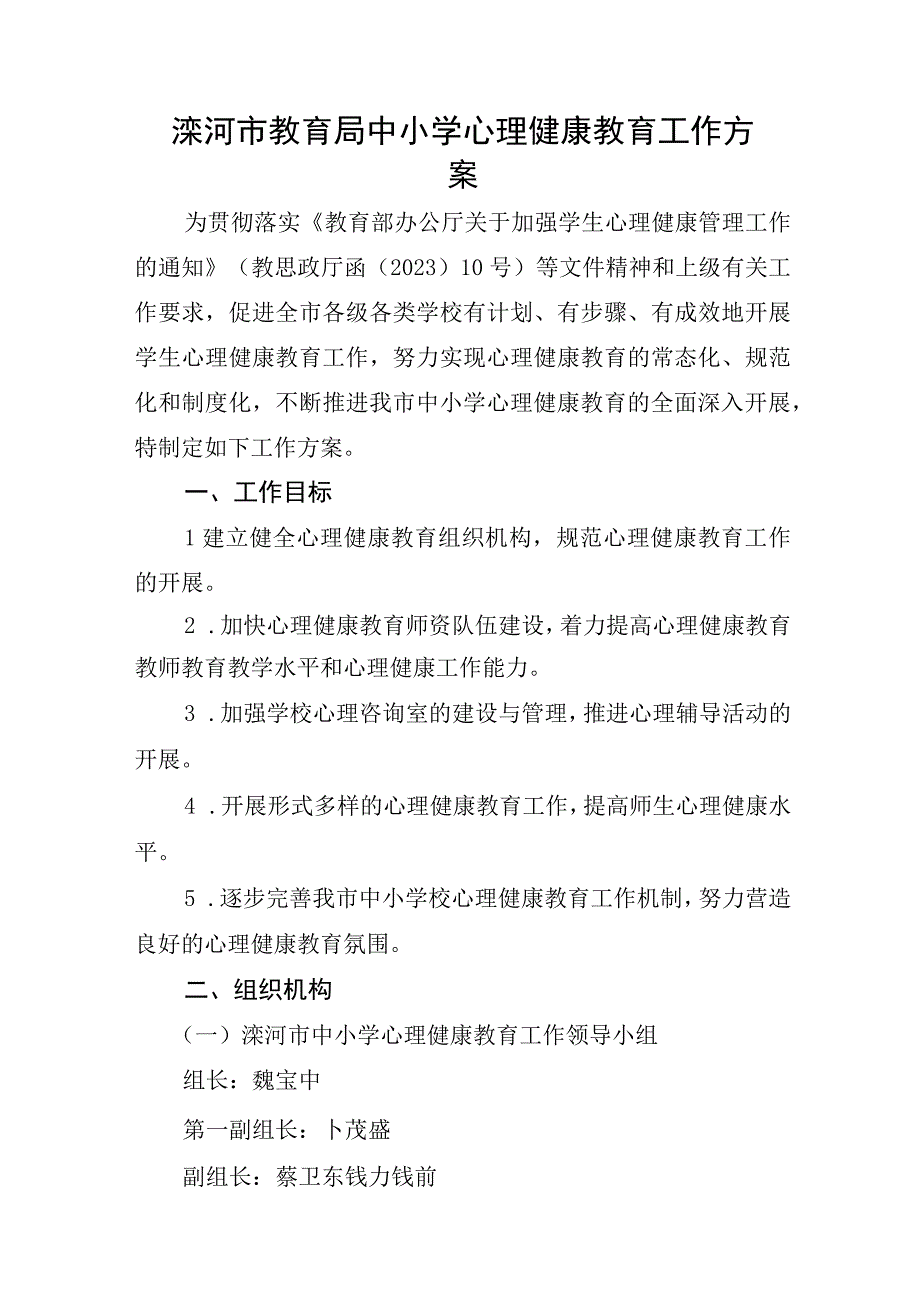 滦河市教育局中小学心理健康教育工作方案.docx_第1页