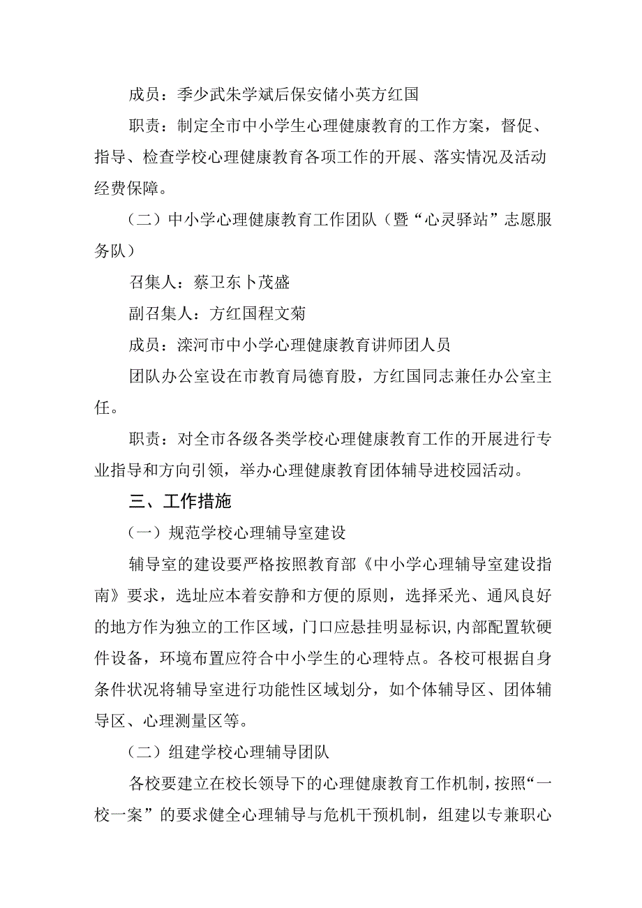 滦河市教育局中小学心理健康教育工作方案.docx_第2页