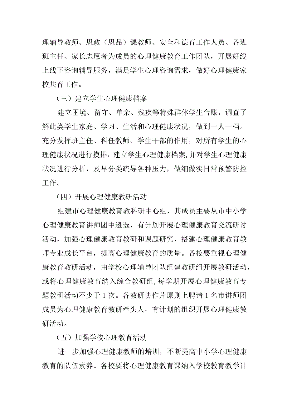 滦河市教育局中小学心理健康教育工作方案.docx_第3页