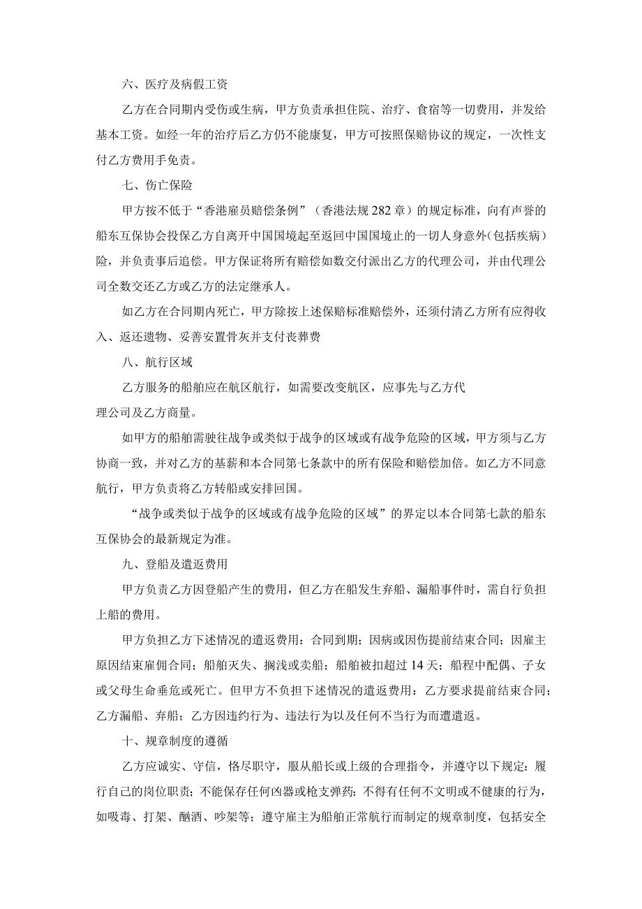 海外雇主与外派海员雇佣协议官方范本范文.docx_第2页