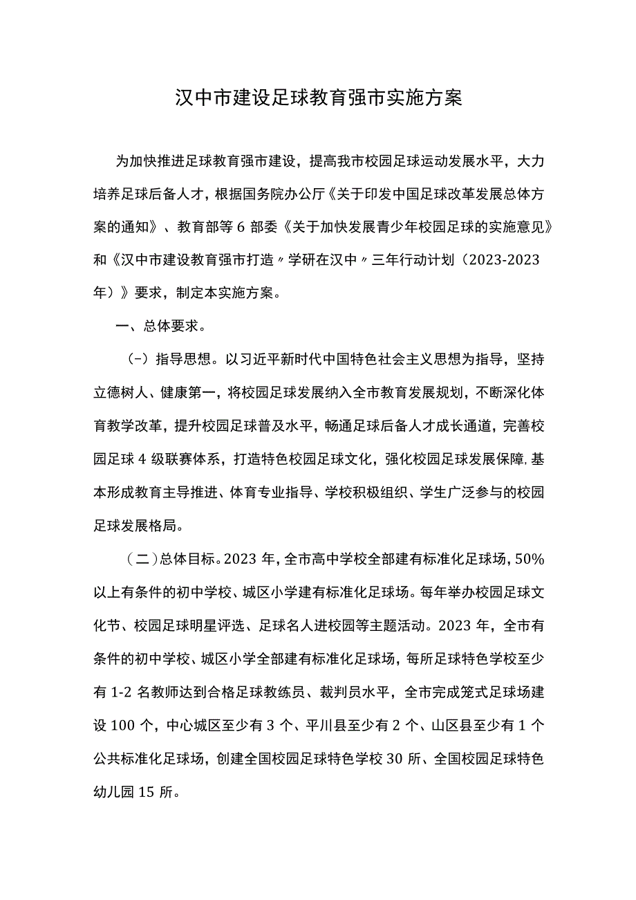 汉中市建设足球教育强市实施方案.docx_第1页