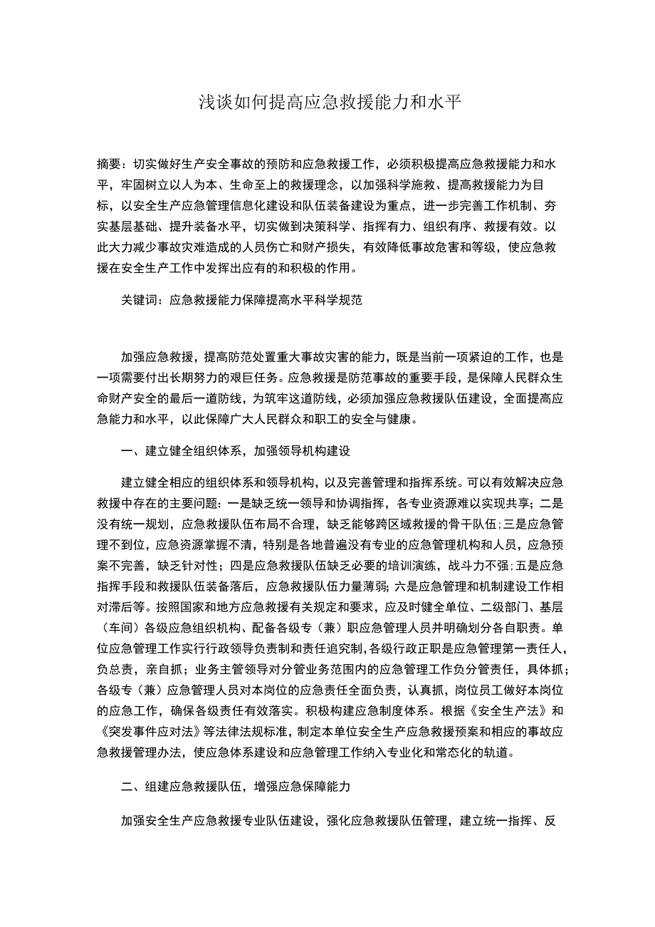 浅谈如何提高应急救援能力和水平.docx_第1页