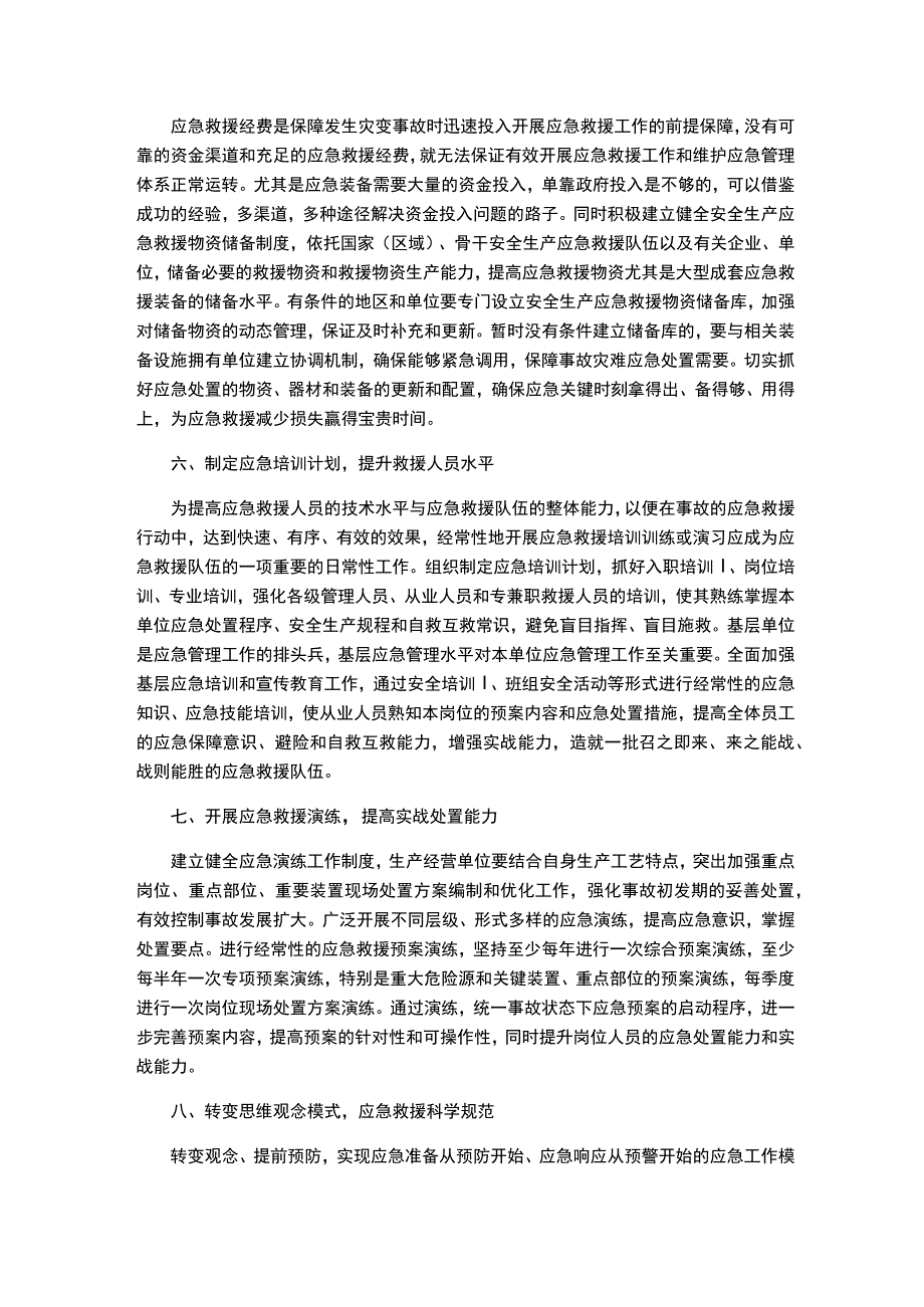 浅谈如何提高应急救援能力和水平.docx_第3页